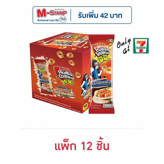 โรลเลอร์โคสเตอร์ มินิ กลิ่นไส้กรอกรมควัน 28 กรัม (แพ็ก 12 ชิ้น)