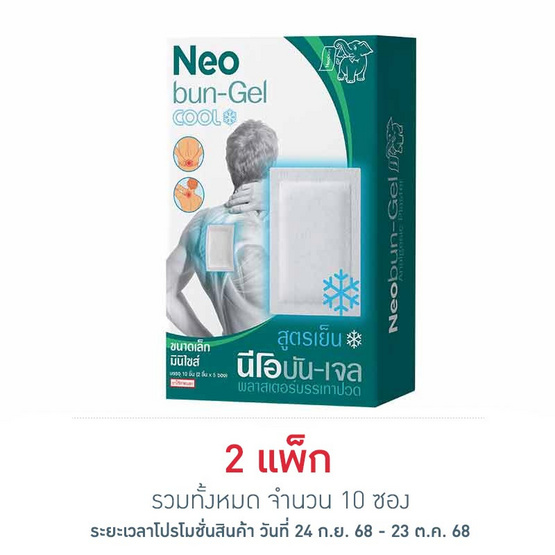นีโอบันเจล มินิ พลาสเตอร์บรรเทาปวด ซอง 2 ชิ้น (แพ็ก 5 ซอง)