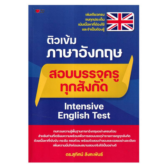 หนังสือ ติวเข้มภาษาอังกฤษสอบบรรจุครูทุกสังกัด Intensive English Test