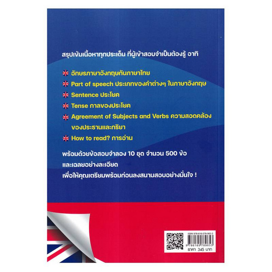 หนังสือ ติวเข้มภาษาอังกฤษสอบบรรจุครูทุกสังกัด Intensive English Test