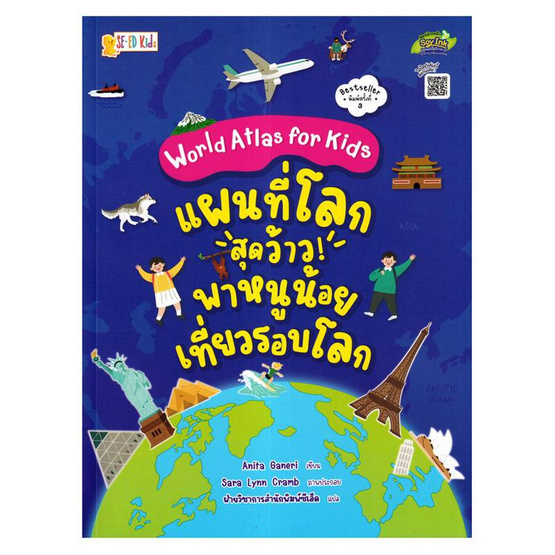 หนังสือ World Atlas for Kids แผนที่โลกสุดว้าว พาหนูน้อยเที่ยวรอบโลก