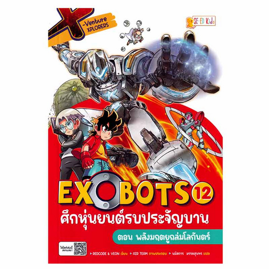 หนังสือการ์ตูน X-Venture Xplorers Exobots ศึกหุ่นยนต์รบประจัญบาน 12 พลังมฤตยูถล่มโลกันตร์