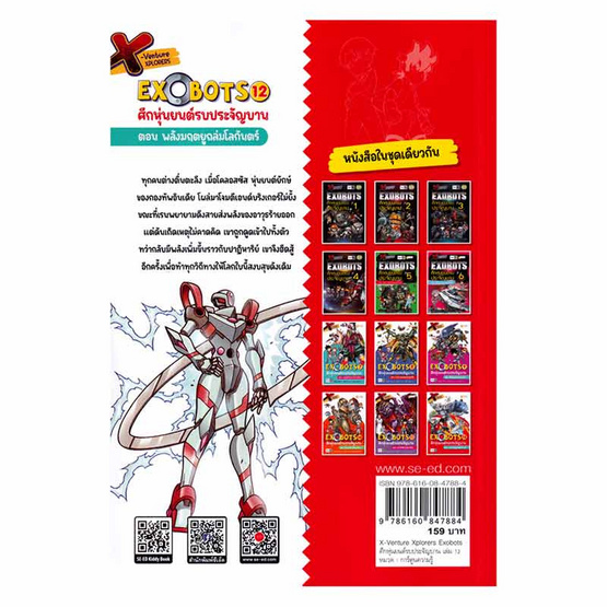 หนังสือการ์ตูน X-Venture Xplorers Exobots ศึกหุ่นยนต์รบประจัญบาน 12 พลังมฤตยูถล่มโลกันตร์