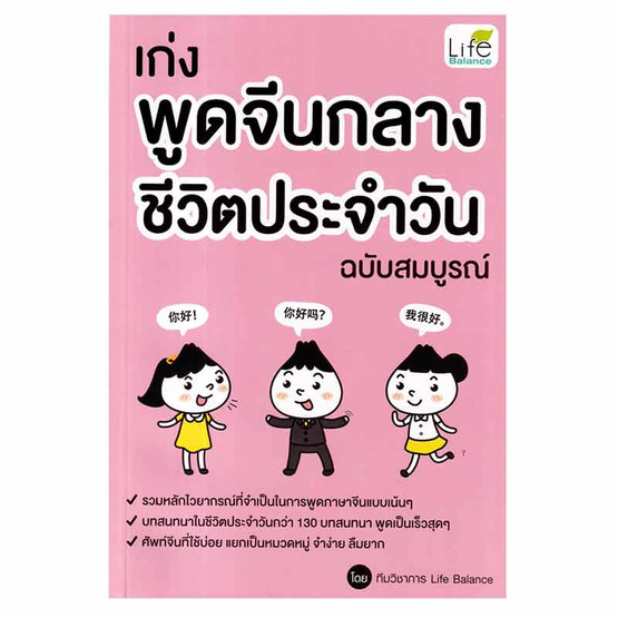 หนังสือ เก่งพูดจีนกลาง ชีวิตประจำวัน ฉบับสมบูรณ์