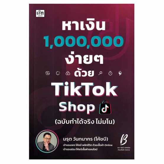 หนังสือ หาเงิน 1,000,000 ง่ายๆ ด้วย TikTok Shop (ฉบับทำได้จริง ไม่มโน)