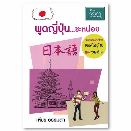 หนังสือ พูดญี่ปุ่น ซะหน่อย