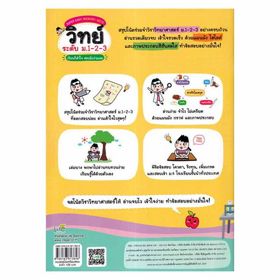 หนังสือ Super Easy Memory Note วิทย์ ระดับ ม.1-2-3 เรียนก็เข้าใจ สอบยิ่งง่ายเลย