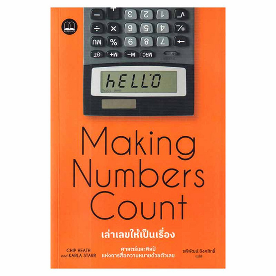 หนังสือ Making Numbers Count เล่าเลขให้เป็นเรื่อง ศาสตร์และศิลป์แห่งการสื่อความหมายด้วยตัวเลข