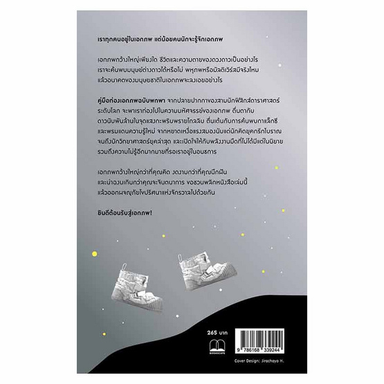 หนังสือ คู่มือท่องเอกภพ ฉบับพกพา