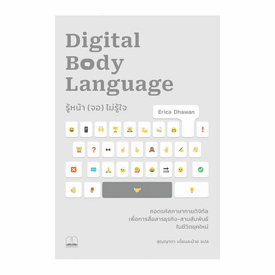 หนังสือ Digital Body Language รู้หน้าจอไม่รู้ใจ ถอดรหัสภาษากายดิจิทัลเพื่อการสื่อสารธุรกิจ