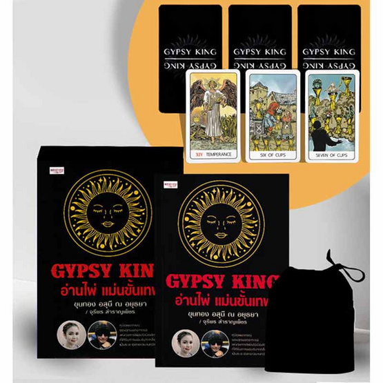 หนังสือ GYPSY KING อ่านไพ่แม่นขั้นเทพ + พร้อมไพ่ยิปซี (กล่อง)