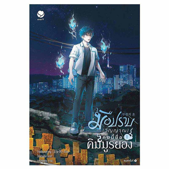 หนังสือ มือปราบ (วิญญาณ) คนนี้ชื่อคิมมูรยอง เล่ม 1