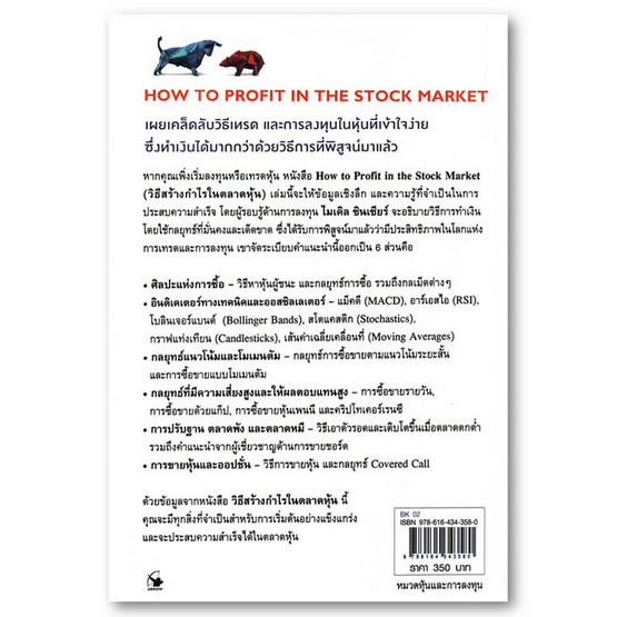 หนังสือ วิธีสร้างกำไรในตลาดหุ้น How to Profit in the Stock Market