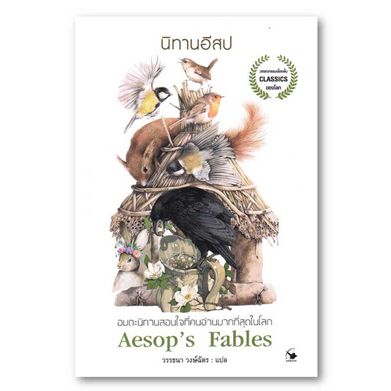 หนังสือ นิทานอีสป Aesop's Fables (ปกใหม่)