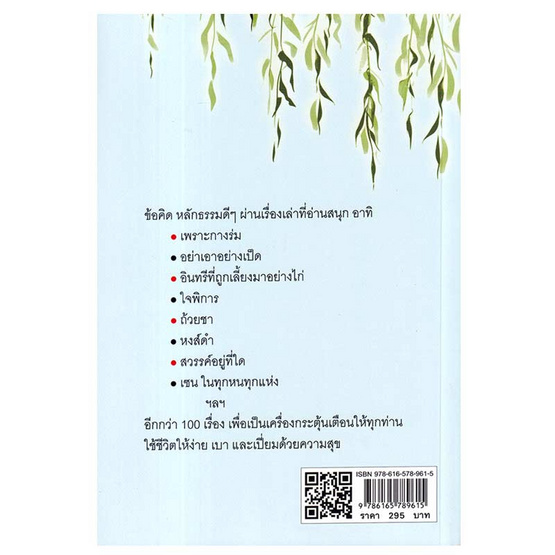 หนังสือ เซนสอนชีวิต 100 เรื่องเล่าเพิ่มพูนปัญญา