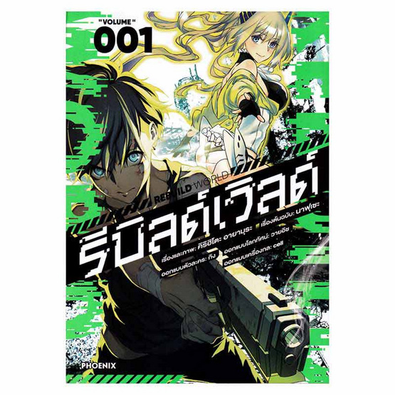 หนังสือ รีบิลด์เวิลด์ เล่ม 1 (Mg)