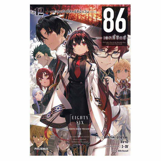 หนังสือ 86 (เอทตี้ซิกซ์) เล่ม 12 (LN)