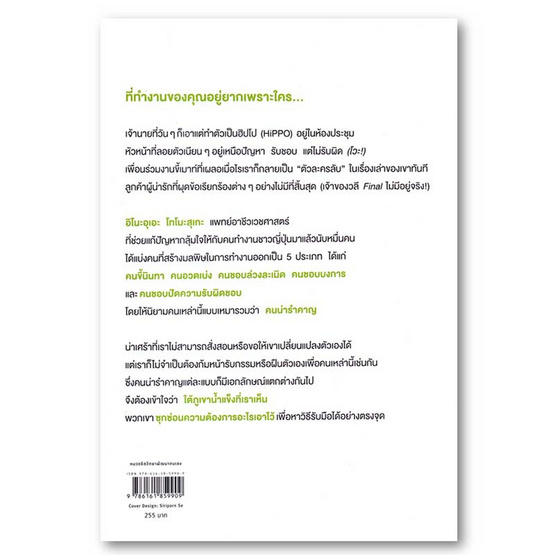 หนังสือ จิตวิทยาตีเนียน (เพื่อจัดการคนน่ารำคาญ)