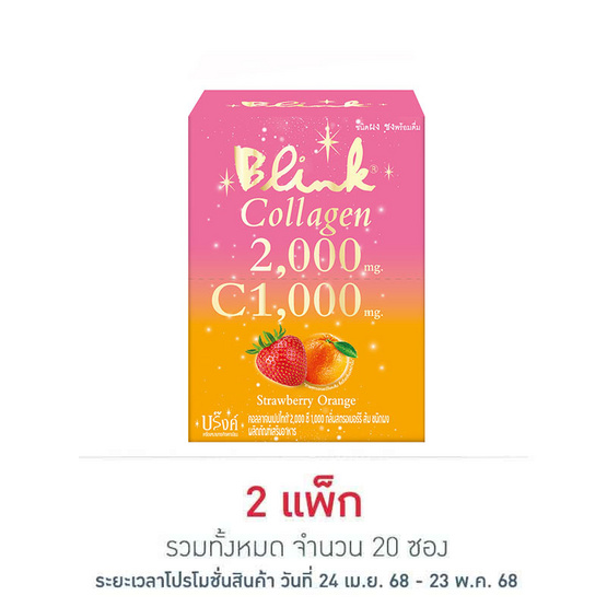 Blink คอลลาเจน 2,000 มก.สตรอเบอร์รี่และส้ม แพ็ก 10 ซอง (5กรัม/ซอง) Blink คอลลาเจน 2,000 มก.สตรอเบอร์รี่และส้ม แพ็ก 10 ซอง (5กรัม/ซอง)