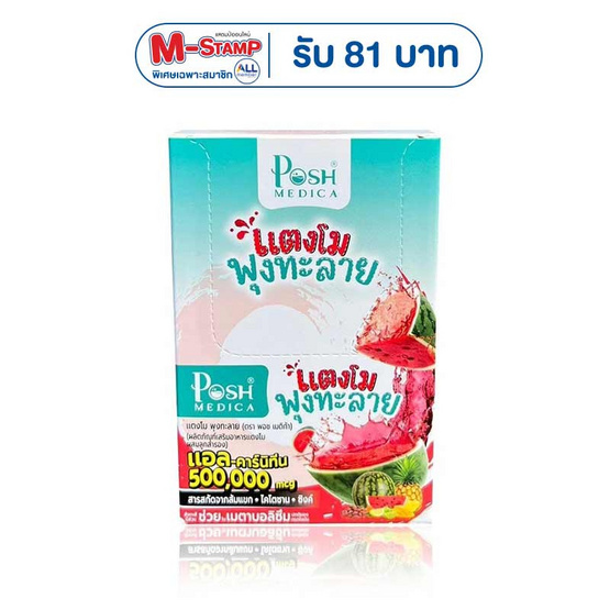 Posh Medica แตงโม แพ็ก 6 ซอง (บรรจุ 20 กรัม/ซอง)