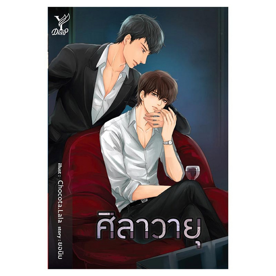 หนังสือ ศิลาวายุ