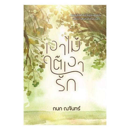 หนังสือ เงาไม้ใต้เงารัก