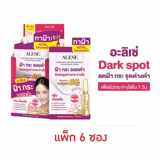 Alese ครีมบำรุงผิวหน้า Dark spot And Anti-Melasma Concentrate Cream 7 กรัม (แพ็ก 6 ชิ้น) Alese ครีมบำรุงผิวหน้า Dark spot And Anti-Melasma Concentrate Cream 7 กรัม (แพ็ก 6 ชิ้น)