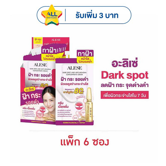 Alese ครีมบำรุงผิวหน้า Dark spot And Anti-Melasma Concentrate Cream 7 กรัม (แพ็ก 6 ชิ้น)