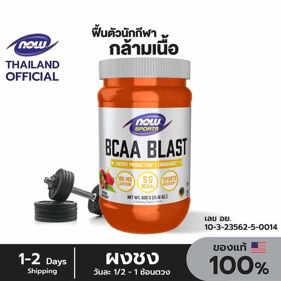 NOW Foods BCAA Blast บีซีเอเอ บลาส 600 กรัม