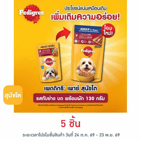 เพดดิกรี อาหารสุนัข ชนิดเปียก สูตรสุนัขโต รสตับย่างบดและผัก 130 ก.