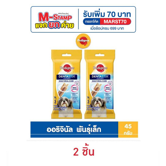 เพดดิกรี เดนต้าสติก ขนมสุนัข ชนิดขัดฟัน สายพันธุ์เล็ก บรรจุ 3 แท่ง 45 ก.