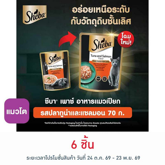 ชีบา อาหารแมว ชนิดเปียก สูตรแมวโต รสปลาทูน่าและแซลมอน 70 ก.