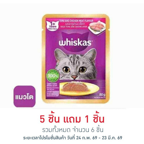 วิสกัส อาหารแมว ชนิดเปียก สูตรแมวโต รสปลาทูน่าและเนื้อไก่ 80 ก.