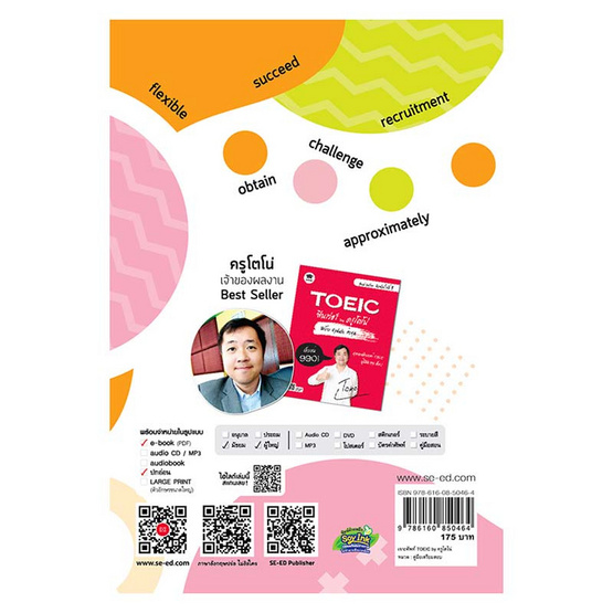 หนังสือ เจาะศัพท์ TOEIC ตรงเว่อร์ ท่องน้อยแต่ออกสอบเยอะได้คะแนนสูงปรี๊ด By ครูโตโน่