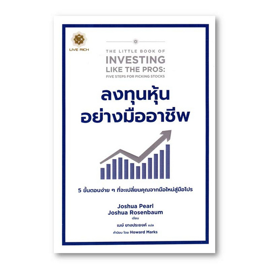 หนังสือ ลงทุนหุ้นอย่างมืออาชีพ The Little Book of Investing Like the Pros