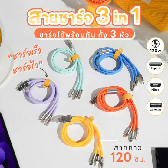 PAK สายชาร์จ รุ่น Data 3in1 120W