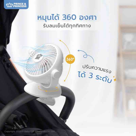 PRINCE & PRINCESS พัดลมติดรถเข็นเด็ก Stroller Fan