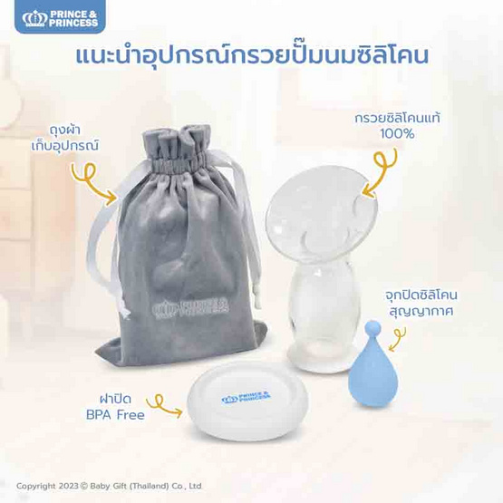 PRINCE & PRINCESS - กรวยปั๊มนมซิลิโคน Silicone Breast Pumps