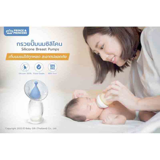 PRINCE & PRINCESS - กรวยปั๊มนมซิลิโคน Silicone Breast Pumps