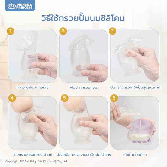 PRINCE & PRINCESS - กรวยปั๊มนมซิลิโคน Silicone Breast Pumps