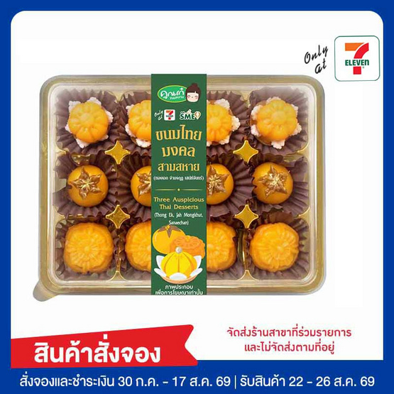 ขนมไทยมงคลสามสหาย