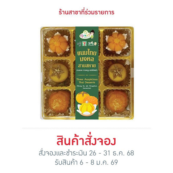 ขนมไทยมงคลสามสหาย