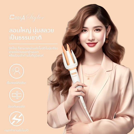 Cool A styler เครื่องม้วนผมอัตโนมัติ Automatic curling iron 32 มม.