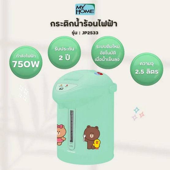 My Home กระติกน้ำร้อนไฟฟ้า LINE FRIENDS รุ่น JP2533