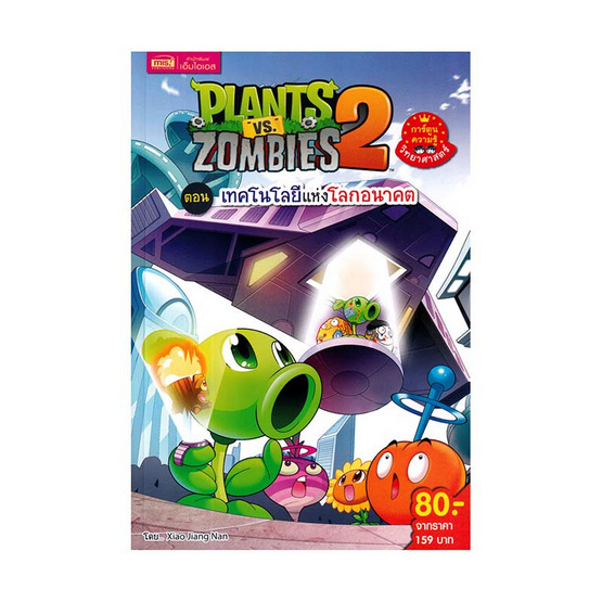 หนังสือ Plants vs Zombies ตอน เทคโนโลยีแห่งโลกอนาคต (ฉบับการ์ตูน)