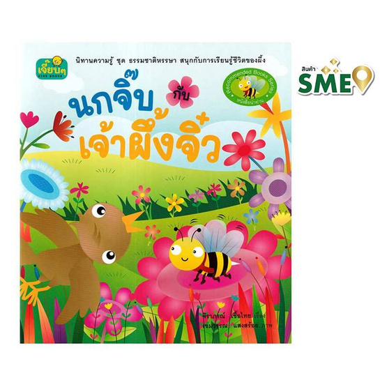 หนังสือนิทาน นกจิ๊บกับเจ้าผึ้งจิ๋ว