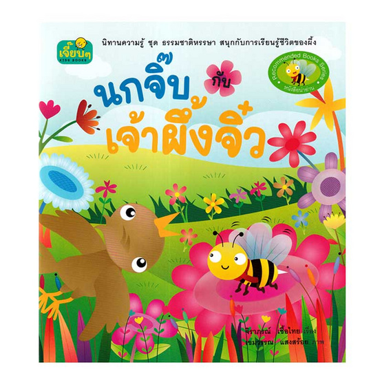 หนังสือนิทาน นกจิ๊บกับเจ้าผึ้งจิ๋ว