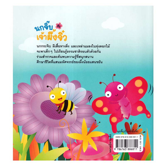 หนังสือนิทาน นกจิ๊บกับเจ้าผึ้งจิ๋ว