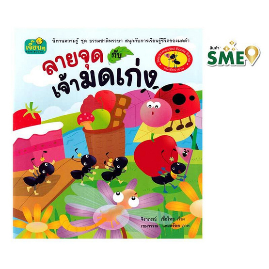 หนังสือนิทาน ลายจุดกับเจ้ามดเก่ง