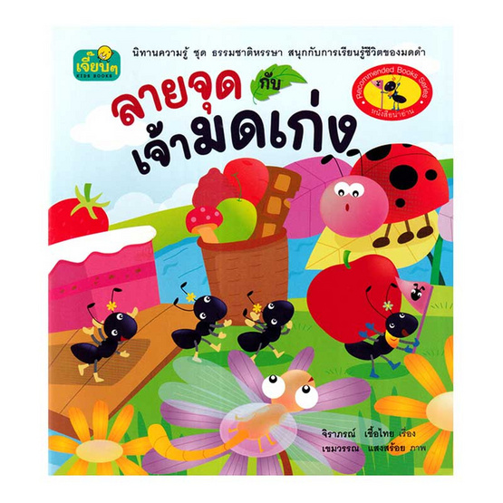 หนังสือนิทาน ลายจุดกับเจ้ามดเก่ง